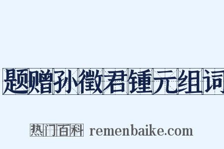 题赠孙徵君锺元组词是什么意思的图片